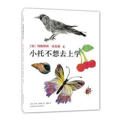 小托不想去上学玛格丽特·杜拉斯9787513321600