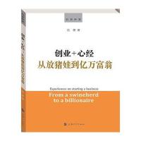 创业 心经:从放猪娃到亿万富翁陆勇9787567124769