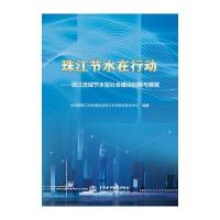 珠江节水在行动:珠江流域节水型社会建设回顾与展望水利部珠江水利委员会珠江水利综合技术中心9787517046684