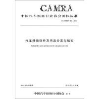 汽车维修配件及用品分类与编码:T/CAMRA 001-2015中国汽车维修行业协会9787114129933