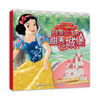 白雪公主的甜美城堡美国迪士尼公司9787115435972