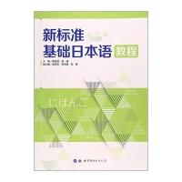 新标准基础日本语教程蔡金昌9787519228491