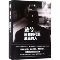 戴笠：黑暗时代里很黑的人杨帆9787516814123