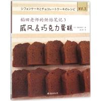 稻田老师的烘焙笔记（3）（戚风巧克力蛋糕）稻田多佳子9787544291309