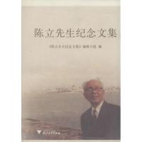 陈立先生纪念文集《陈立先生纪念文集》编辑小组9787308046732