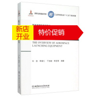 鹏辰正版航天发射装置概览 工业和信息化部十二五规划专著·航天发射科学与技术