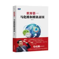 鹏辰正版世界第一：马化腾和腾讯帝国