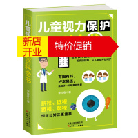 鹏辰正版儿童视力保护百科全书视疲劳保护视力 预防斜视 近视 远视 弱视 培养孩子爱眼 护眼的好习惯 改善儿