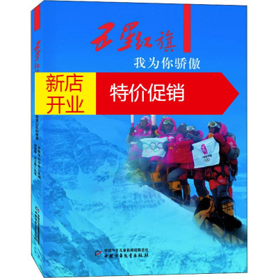 鹏辰正版五星红旗我为你骄傲——中国登山队的故事幼儿图书 早教书 故事书 儿童书籍