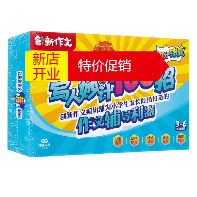 鹏辰正版创新作文小学加分锦囊 写人妙计100招 小学3-6年级适用 写作技巧 写人妙计妙句欣赏练笔本课堂内外