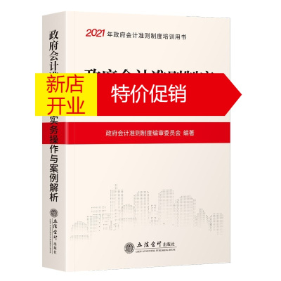 鹏辰正版政府会计准则制度实务操作与案例解析2021版 政府会计准则制度编审委员会 会计财务处理 财务管理书籍