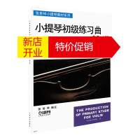 鹏辰正版小提琴初级练习曲精选第二册 修订版 张世祥小提琴教材系列 艺术音乐小提琴书籍 小提琴初学者入门教程