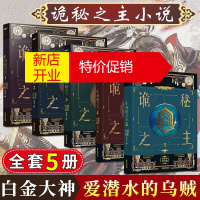 鹏辰正版 诡秘之主小说 爱潜水的乌贼 克苏鲁奇幻文学口碑力作 诡秘之主5 风炫动漫