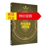 鹏辰正版养生保健用药酒 第2版 中国药酒系列丛书 医学知识普及读物 基础医学理论 中医书籍 中国医药科技出版