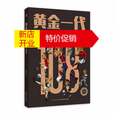 鹏辰正版黄金一代 70后世界足坛108将 李劲然著 球星传记合集 体育明星书籍 新生代球迷读物 足球名人事迹