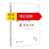 鹏辰正版建未来学校 成学校未来 李蓓 夏英 等 实践未来学校探索之路 教育理论书籍 培养未来学生 教学经验