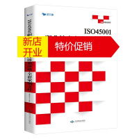 鹏辰正版ISO45001职业健康安全管理体系落地 全套案例文件谭洪华著工业技术生产运作与管理书籍