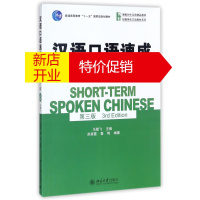 鹏辰正版汉语口语速成(入门篇上第3版博雅对外汉语精品教材普通高等教育十一五国家级规划教材)/