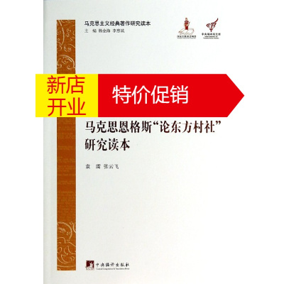 鹏辰正版马克思恩格斯论东方村社研究读本(马克思主义经典著作研究读本)/中央编译局文库