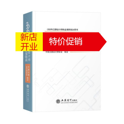 鹏辰正版中国注册会计师执业准则应用指南(2020年注册会计师执业准则培训用书)