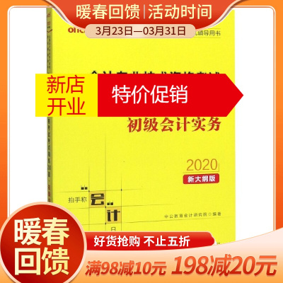 鹏辰正版初级会计实务(2020新大纲版全国会计专业技术资格考试辅导用书)/会计专业技术资格考试