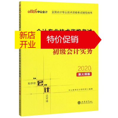 鹏辰正版初级会计实务(2020新大纲版全国会计专业技术资格考试辅导用书)/会计专业技术资格考试