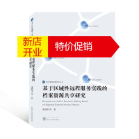 鹏辰正版基于区域性远程服务实践的档案资源共享研究张林华 等