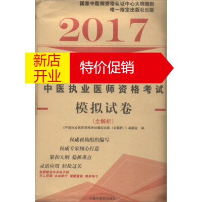 鹏辰正版2017医师考试模拟试卷(全解析)---中医执业医师 9787513239080 《中医执业医师资格