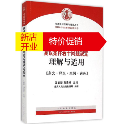 鹏辰正版最高人民法院关于人民法院办理执行异议和复议案件若干问题规定理解与适用