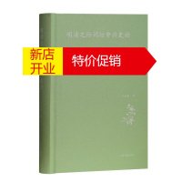 鹏辰正版新书--国家社会科学基金项目成果:明清之际词坛中兴史论9787532587407