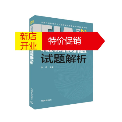 鹏辰正版2018年版全国环境评价师考试用书 注册环境影响评价工程师考试教材 环境影9787511135193