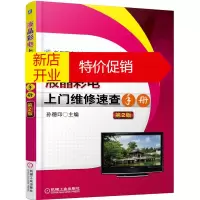 鹏辰正版新型彩电上门维修速查手册系列:液晶彩电上门维修速查手册9787111502555