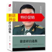 鹏辰正版路标石丛书·当代华语文学名家自选集系列:徐贵祥自选集9787545537147
