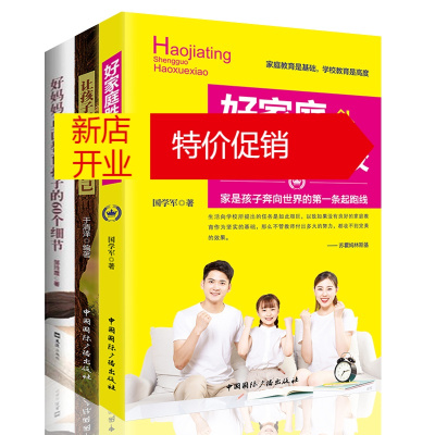 鹏辰正版全3册 好家庭胜过好学校 好妈妈正面教育孩子 让孩子遇见更好的自己 好妈妈胜过好老师 儿家教方法