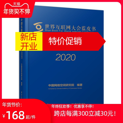 鹏辰正版中国互联网发展报告2020 中国互联网协会 著 电子工业