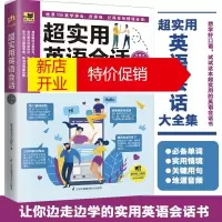 鹏辰正版官方正版书超实用英语会话大全集三大会话情境归纳整理关键单词句型实用会话口语跟着学就能轻松开口说 英语