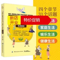 鹏辰正版365天英语会话袋着走 生活英语 英语口语书籍日常交际脱口说英语 口语英语书自学 日常生活英语口语9