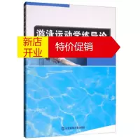 鹏辰正版正版游泳运动学练导论 体育 运动 水上运动 游泳运动概述 游泳运动的基本常识 吕雪 北京体育大学