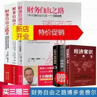 鹏辰正版全3册财务自由之路1+2+3实现财务自由通向财务自由之路财富自由之路财富积累技巧投资理财进阶实战投资