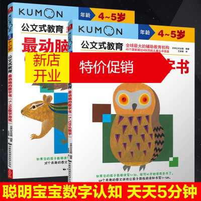 鹏辰正版kumon公文式教育3-4-5岁 最好玩的数字书+最动脑的数字书亲子游戏书儿童创意手工书日本益智游戏