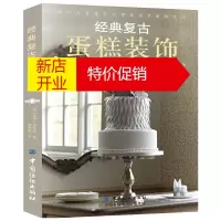 鹏辰正版经典复古蛋糕装饰 蛋糕装饰技法大全 蛋糕装饰技法 蛋糕装饰教程 烘焙裱花蛋糕制作书籍 蛋糕裱花创意基