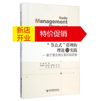 鹏辰正版“节点式”管理的理论与实践:基于重庆两江新区的经验:based on the experience