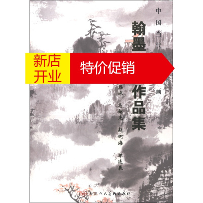 鹏辰正版中国当代名家书画翰墨五家作品集:张葆东 郭福深 马绍光 赵树海 单连辰9787530547823