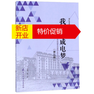 鹏辰正版我的“成电梦”:电子科技大学外语专业本科生论文习作:第三辑9787564767105