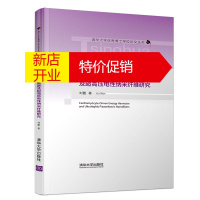 鹏辰正版心肌细胞驱动的能量收集器及超高压电性纳米纤维研究(精装)9787302530596