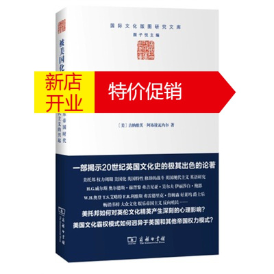 鹏辰正版被美国化的英国——娱乐帝国时代现代主义的兴起(国际文化版图研究文库)9787100105934