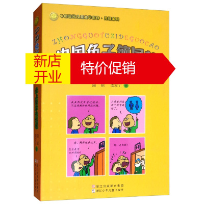 鹏辰正版中国幽默儿童文学创作.周锐系列:中国兔子德国草.坐上警车去巡逻9787534247354