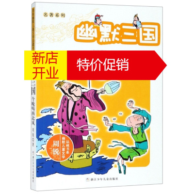 鹏辰正版周锐幽默儿童文学品藏书系.名著系列:今晚喝西北风(儿童小说)9787534272066