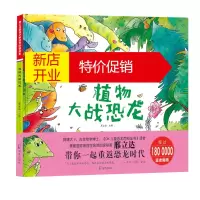鹏辰正版邢立达给孩子的恐龙科普绘本:植物大战恐龙(精装绘本)9787550723597