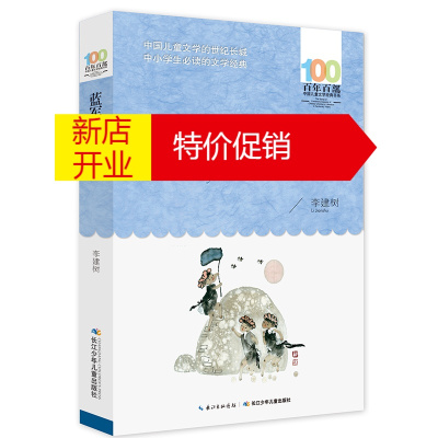 鹏辰正版百年百部中国儿童文学经典书系:蓝军越过防线(儿童小说)9787556044085